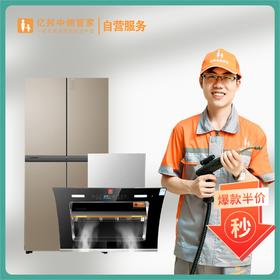 【10月渠道专享】 冰箱+油烟机深度清洗套餐 每年定期清洗 绿色环保更健康广东省家政服务示范企业（半拆洗）
