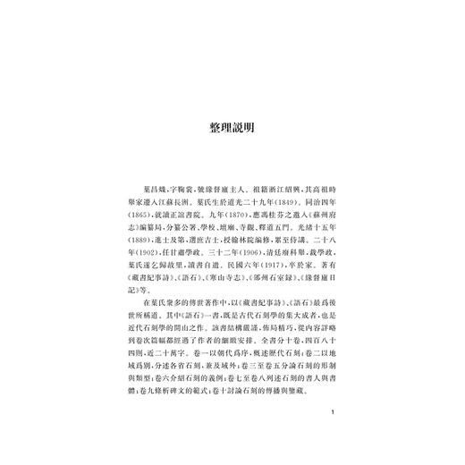 语石/夜航小书/(清)叶昌炽/校注:姚文昌/浙江大学出版社 商品图3