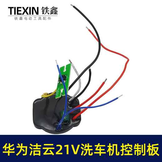 【货号00009】原厂华为洁云21V无刷锂电洗车机洗车枪控制板控制器 商品图3