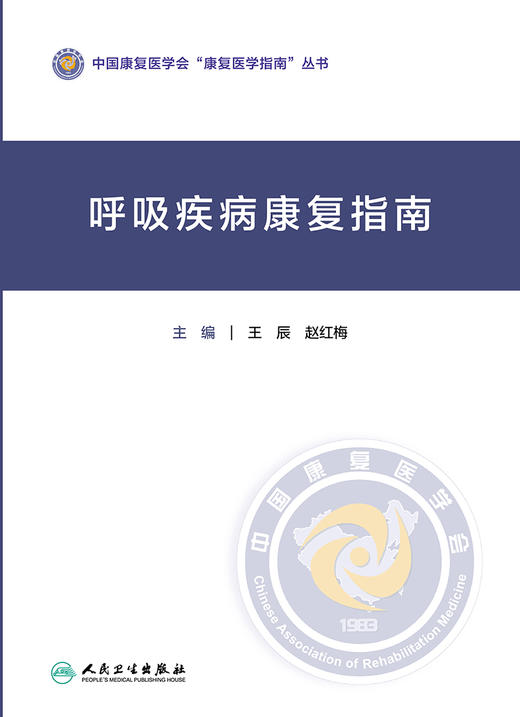 呼吸疾病康复指南 中国康复医学会“康复医学指南”丛书 呼吸康复的技术体系 王辰 赵红梅 主编 9787117322331人民卫生出版社 商品图2