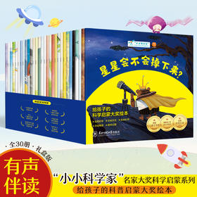 小小科学家 全30册 名家大奖科学启蒙系列 3-9岁