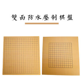双面防水压制棋盘高密度板材热压一次成型弧形圆角设计结实耐用不易褪色