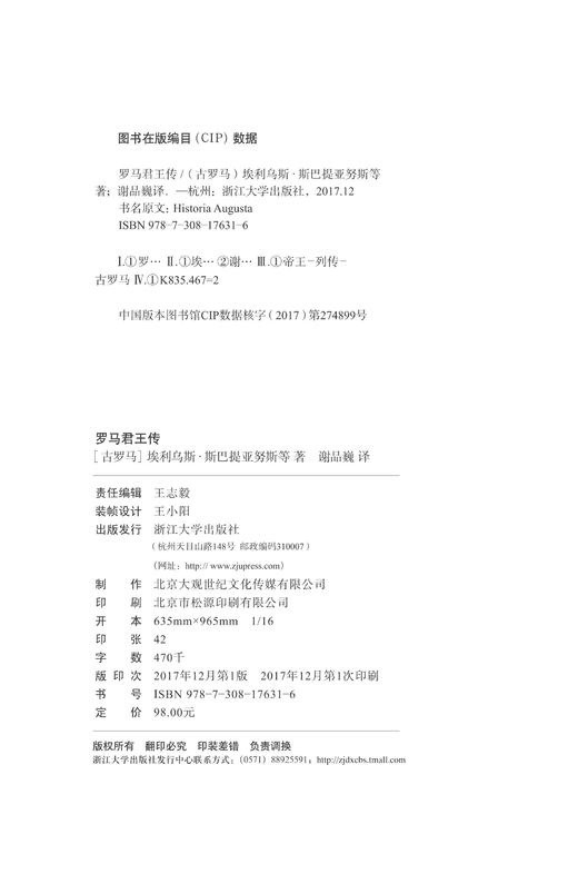 罗马君王传(精)/西方传记经典/埃利乌斯·斯巴提亚努斯/译者:谢品巍/浙江大学出版社 商品图1