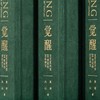 (仓发) 觉醒：文艺复兴至20世纪的宫廷珍宝/北京联合出版公司/紫荷，丛山/9787559642769 商品缩略图6