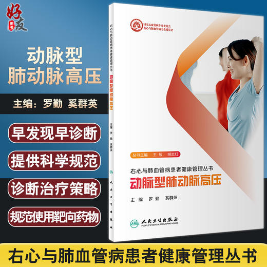 动脉型肺动脉高压 右心与肺血管病患者健康管理丛书 动脉型肺动脉高压不良后果诊治策略 罗勤 奚群英 人民卫生出版社9787117333702 商品图0