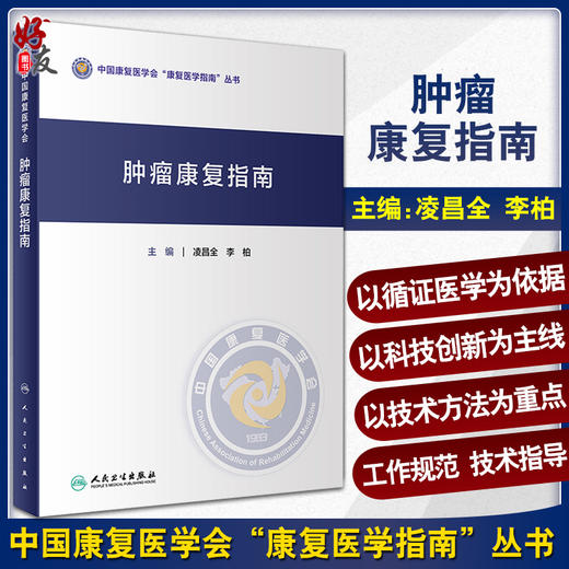 肿瘤康复指南 中国康复医学会“康复医学指南”丛书 肿瘤化学治疗损伤康复 凌昌全 李柏 主编 9787117322348 人民卫生出版社 商品图0