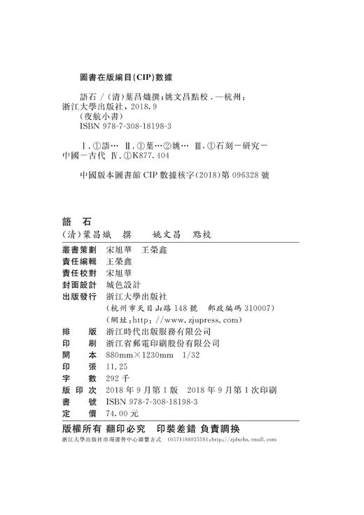 语石/夜航小书/(清)叶昌炽/校注:姚文昌/浙江大学出版社 商品图4