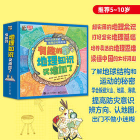 《有趣的地理知识又增加了》8册 图书 推荐5-10岁