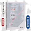 至善与时间——现代性价值辨证论 /启真学术文库/包利民/浙江大学出版社 商品缩略图0