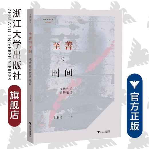 至善与时间——现代性价值辨证论 /启真学术文库/包利民/浙江大学出版社 商品图0