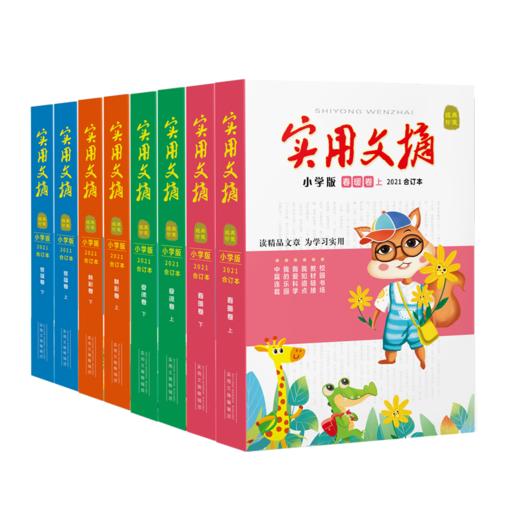 《实用文摘 · 小学版》合订本（8本）   8-12岁 意林 -订单内包含此商品无法积分抵现 商品图4