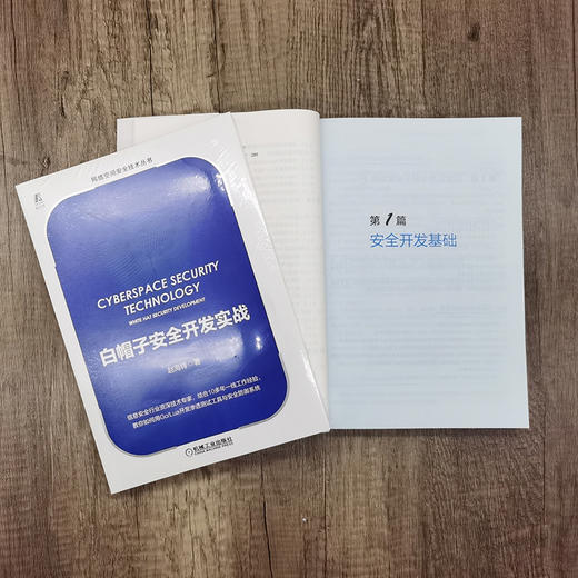 (仓发) 白帽子安全开发实战/机械工业出版社/赵海锋/9787111667889 商品图5