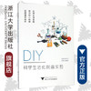 DIY科学生活化创意实验/金可泽/浙江大学出版社 商品缩略图0