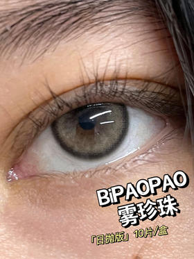 日抛BiPAOPAO 雾珍珠 直径14.2mm（着色13.2）一盒10片装🌟浙江仓发货