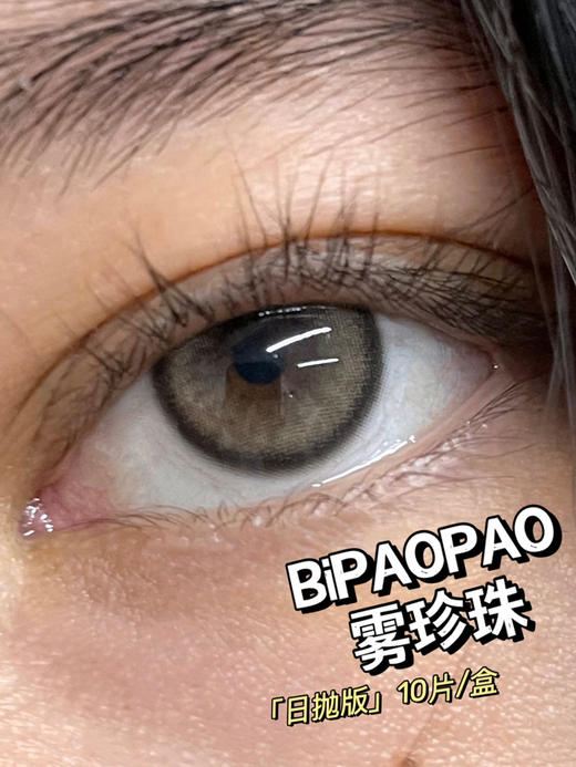 日抛BiPAOPAO 雾珍珠 直径14.2mm（着色13.2）一盒10片装🌟浙江仓发货 商品图0