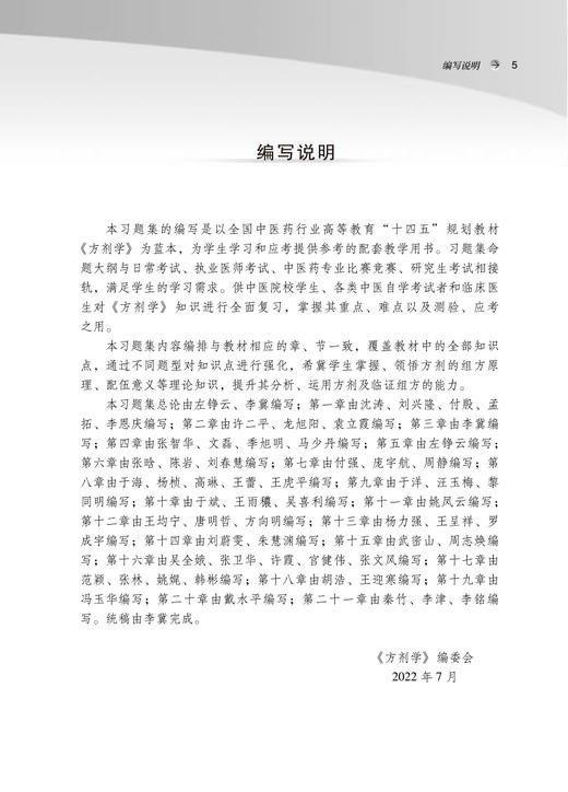 方剂学习题集 全国中医药行业高等教育十四五规划教材配套用书 供中医学等专业用 李冀 左铮云 中国中医药出版社9787513276948 商品图2