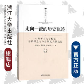 走向一流的历史轨迹（中国卷之二）——中外著名大学校长治校理念与办学制度文献选编/商丽浩/薛国瑞/葛福强/浙江大学出版社