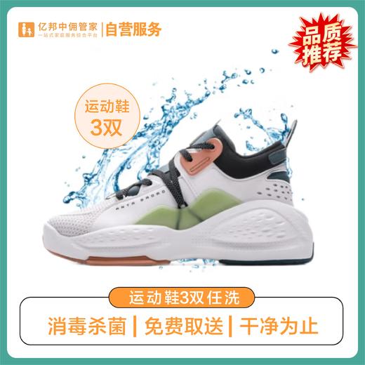 【居家春享】鞋子任洗2-5双 广东省内来回包邮  运动鞋/小白鞋/休闲鞋 顺丰京东上门 布面/网面/革面运动鞋清洗 上门取送 去渍杀菌消毒 鞋子价值1000元以下 商品图0