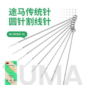 途马长针割线针12号14号收口散口割线专用