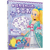 (仓发) 女孩专注力训练手工书：智慧公主/化学工业出版社/绘/9787122373762 商品缩略图0