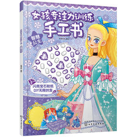 (仓发) 女孩专注力训练手工书：智慧公主/化学工业出版社/绘/9787122373762