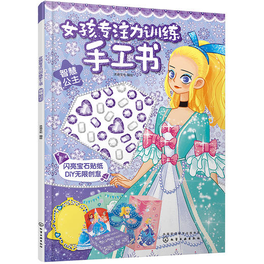 (仓发) 女孩专注力训练手工书：智慧公主/化学工业出版社/绘/9787122373762 商品图0