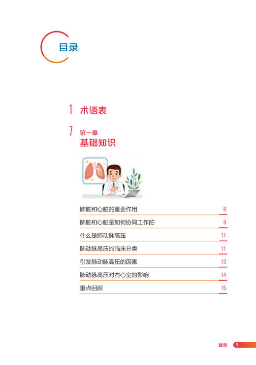 动脉型肺动脉高压 右心与肺血管病患者健康管理丛书 动脉型肺动脉高压不良后果诊治策略 罗勤 奚群英 人民卫生出版社9787117333702 商品图3