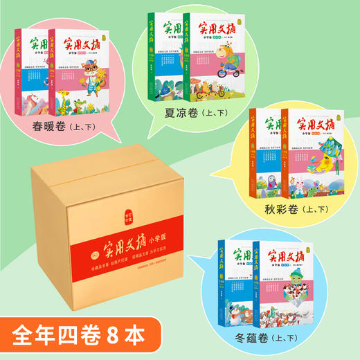 《实用文摘 · 小学版》合订本（8本）   8-12岁 意林 -订单内包含此商品无法积分抵现 商品图1