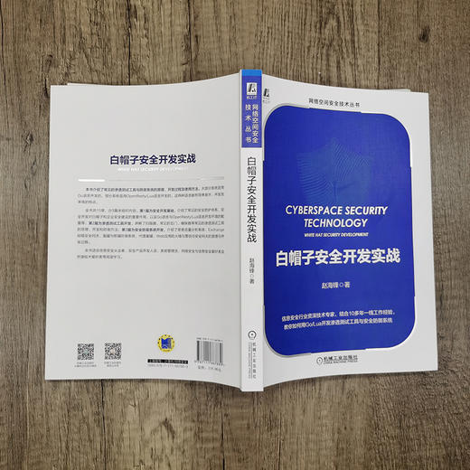 (仓发) 白帽子安全开发实战/机械工业出版社/赵海锋/9787111667889 商品图4