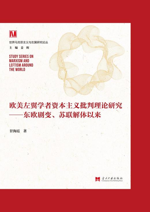 (仓发) 欧美左翼学者资本主义批判理论研究：东欧剧变、苏联解体以来/当代中国出版社/甘海霞/9787515411385 商品图4
