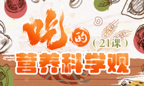 第18课：饮食与膳食补充剂应该如何配合？