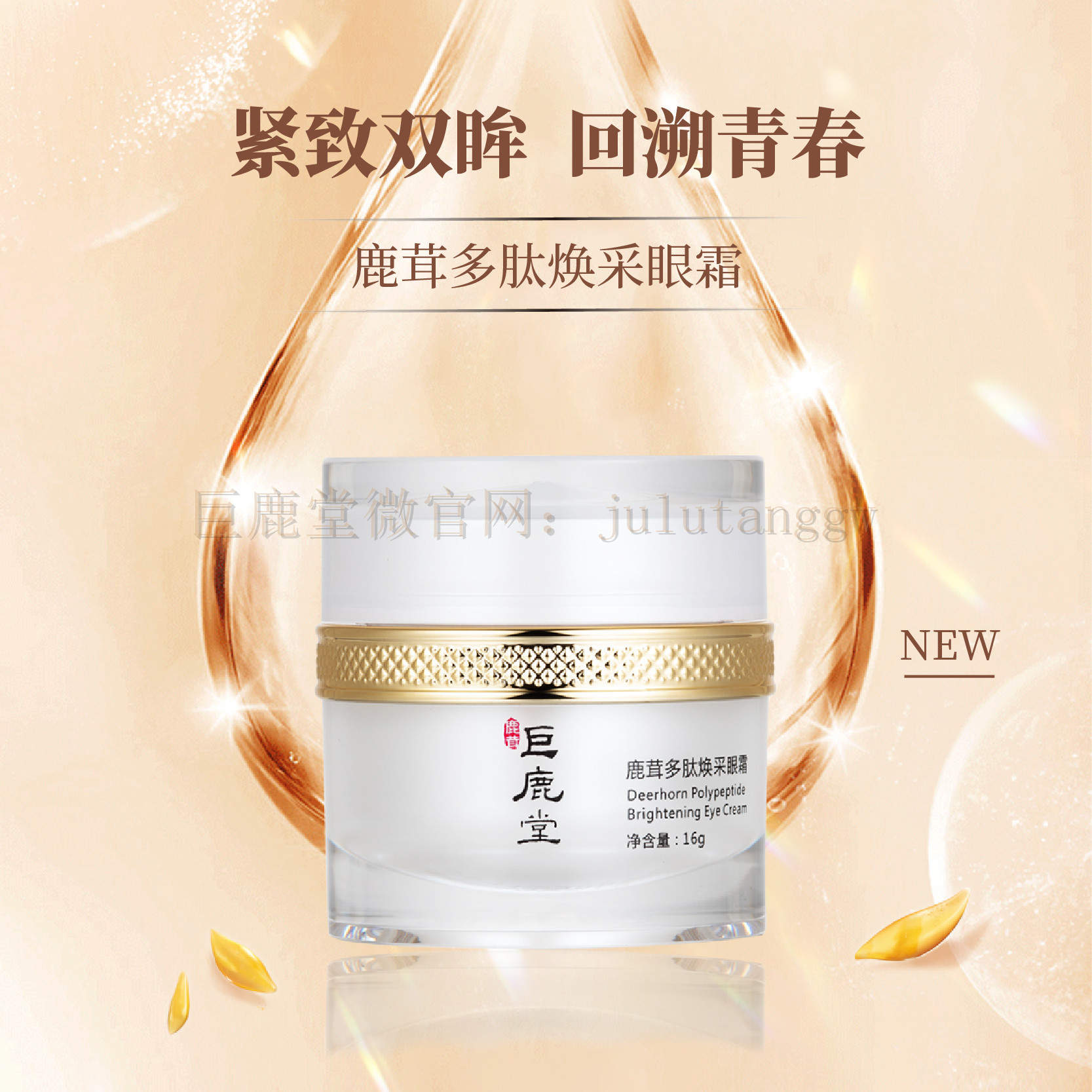 巨鹿堂 鹿茸多肽焕采眼霜 【紧致双眸、回溯青春】请查看商品详情