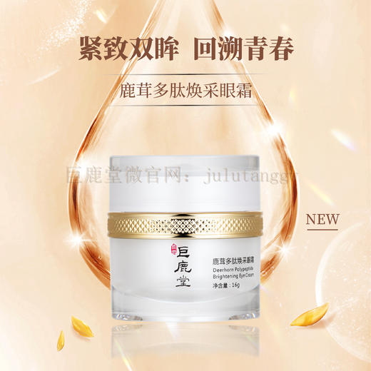 巨鹿堂 鹿茸多肽焕采眼霜 【紧致双眸、回溯青春】请查看商品详情 商品图0