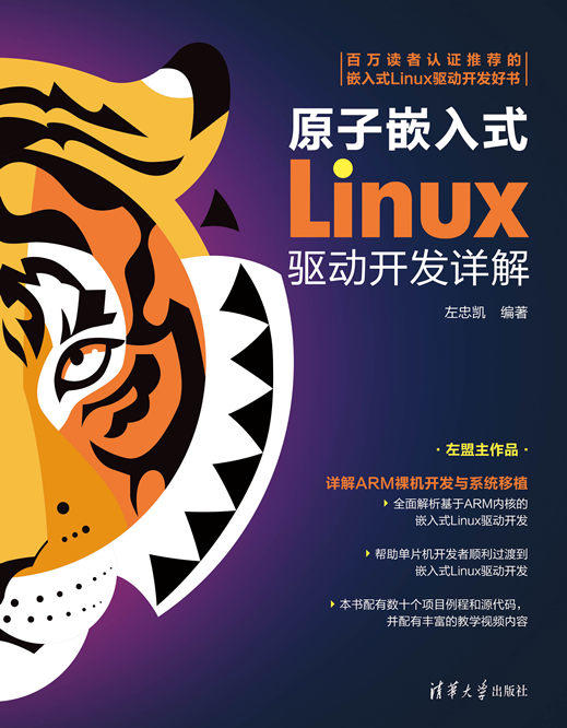 原子嵌入式Linux驱动开发详解 商品图0