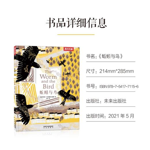 (仓发) 蚯蚓与鸟 乐乐趣 6岁+ 儿童绘本故事书  体悟生活 于大千世界发现美好/未来出版社/[英]科拉莉·比克福德-史密斯/9787541771156 商品图7