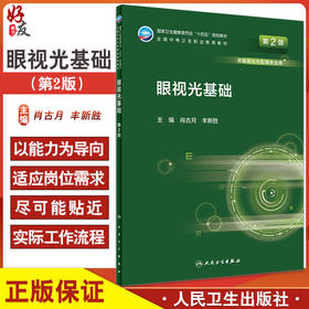 眼视光基础 第2版 十四五规划教材 全国中等卫生职业教育教材 供眼视光与配镜专业用 肖古月 丰新胜 人民卫生出版社9787117331326