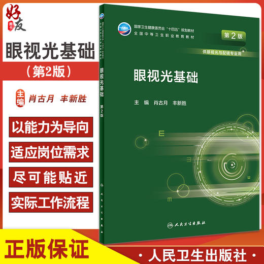 眼视光基础 第2版 十四五规划教材 全国中等卫生职业教育教材 供眼视光与配镜专业用 肖古月 丰新胜 人民卫生出版社9787117331326 商品图0