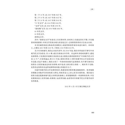 中国现当代文学史 上下（第二版）/高玉/责编:傅百荣/浙江大学出版社 商品图3