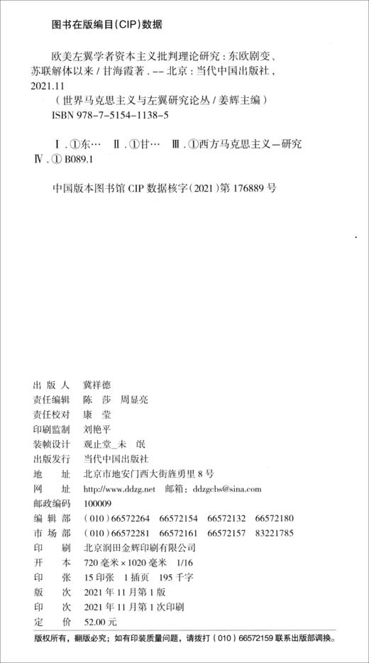 (仓发) 欧美左翼学者资本主义批判理论研究：东欧剧变、苏联解体以来/当代中国出版社/甘海霞/9787515411385 商品图1
