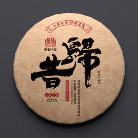 2022年凰馨古茶《十年干仓 昔归》云南古树普洱生茶357克茶饼