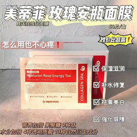 美蒂菲玫瑰胶原蛋白面膜
一盒50贴