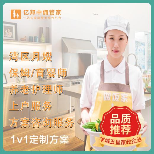 【10月渠道专享】湾区月嫂/保姆/育婴师/养老护理师 上门服务方案订制咨询服务 商品图0