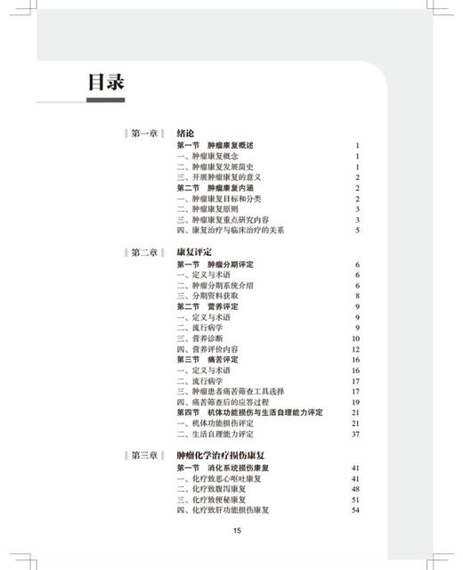 肿瘤康复指南 中国康复医学会“康复医学指南”丛书 肿瘤化学治疗损伤康复 凌昌全 李柏 主编 9787117322348 人民卫生出版社 商品图4