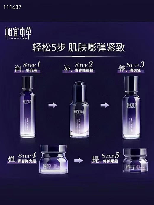 相宜本草紫芝紧致五件套 〰️紫芝水150ml+紫芝乳100g+精华霜50g+精华液30ml+眼霜15g 商品图5