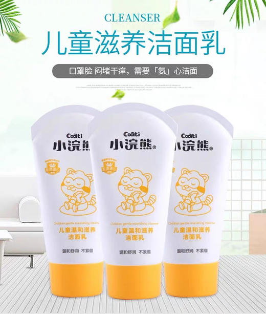 小浣熊儿童温和滋养洁面乳 商品图1