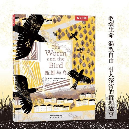 (仓发) 蚯蚓与鸟 乐乐趣 6岁+ 儿童绘本故事书  体悟生活 于大千世界发现美好/未来出版社/[英]科拉莉·比克福德-史密斯/9787541771156 商品图1