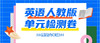 2022上册四年级英语人教 第一单元检测 商品缩略图0