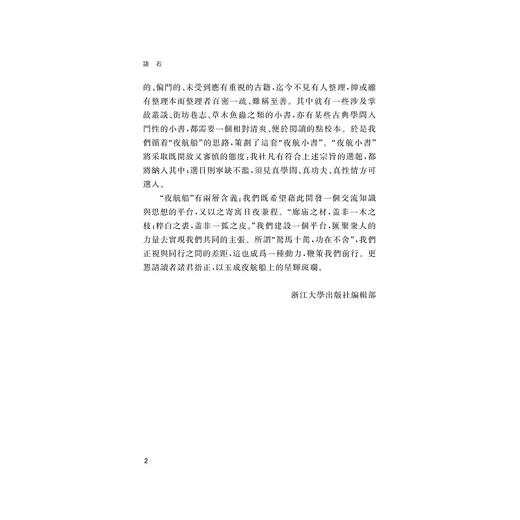 语石/夜航小书/(清)叶昌炽/校注:姚文昌/浙江大学出版社 商品图2