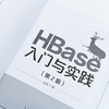 HBase入门与实践(第2版) 商品缩略图1