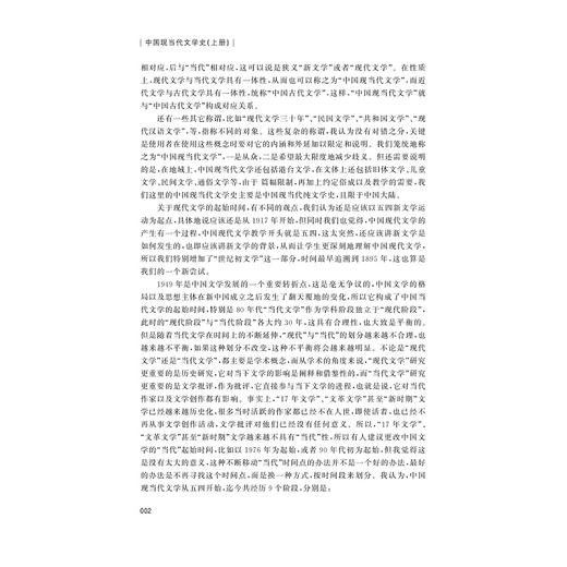 中国现当代文学史 上下（第二版）/高玉/责编:傅百荣/浙江大学出版社 商品图2